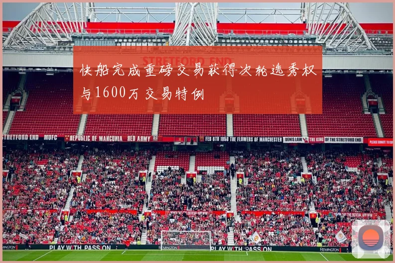 快船完成重磅交易获得次轮选秀权与1600万交易特例