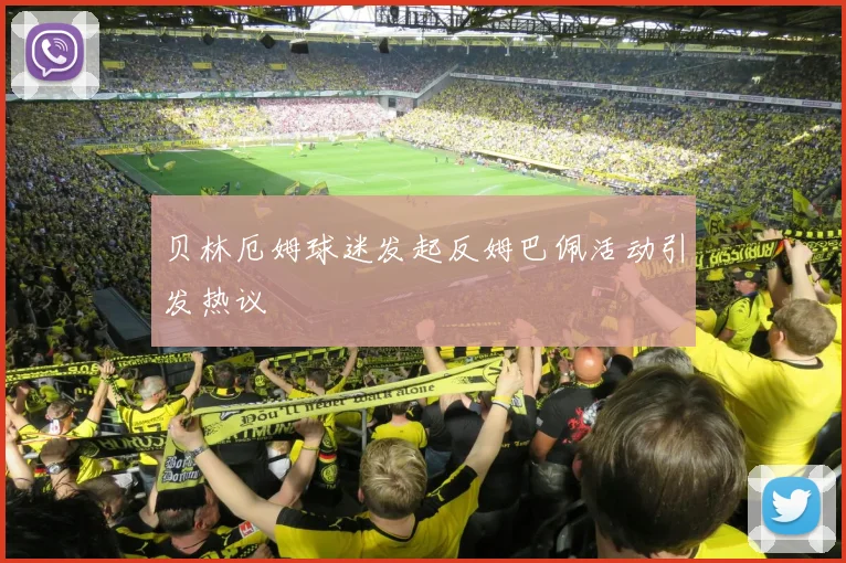 贝林厄姆球迷发起反姆巴佩活动引发热议