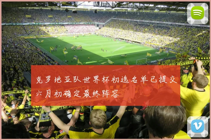 克罗地亚队世界杯初选名单已提交六月初确定最终阵容