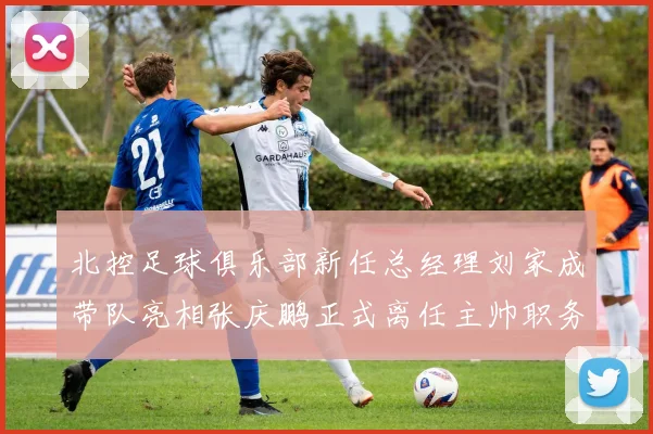 北控足球俱乐部新任总经理刘家成带队亮相张庆鹏正式离任主帅职务