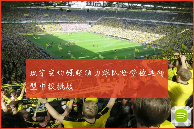 坎宁安的崛起助力球队哈登被迫转型中投挑战
