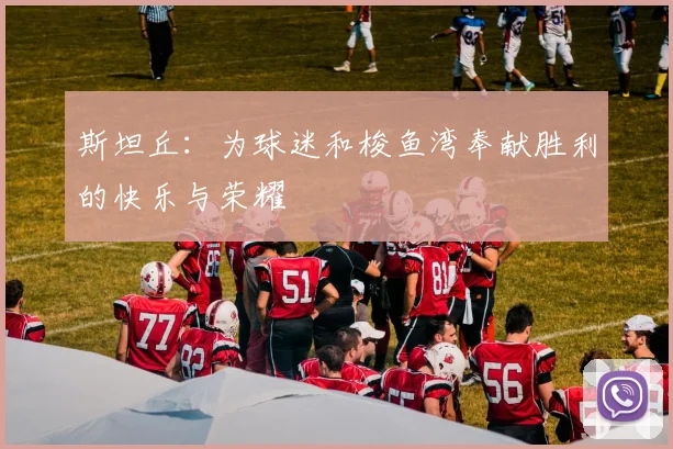 斯坦丘：为球迷和梭鱼湾奉献胜利的快乐与荣耀