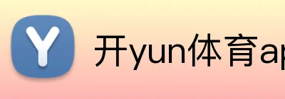 开yun体育app入口登录 Logo